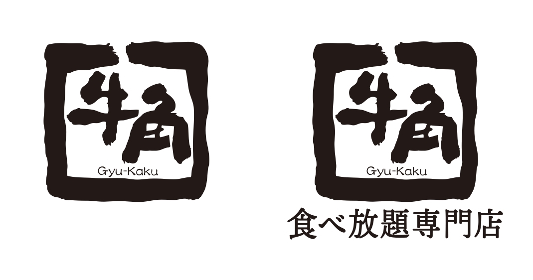 牛角・牛角食べ放題専門店