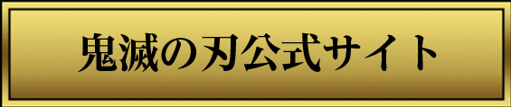 鬼滅の刃公式サイト
