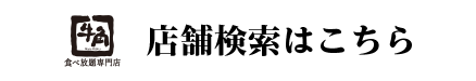 店舗検索・WEB予約はこちら