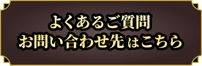 よくあるご質問・お問い合わせ先はこちら