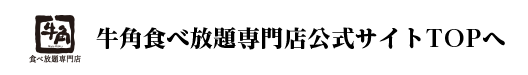 牛角公式サイトTOPへ