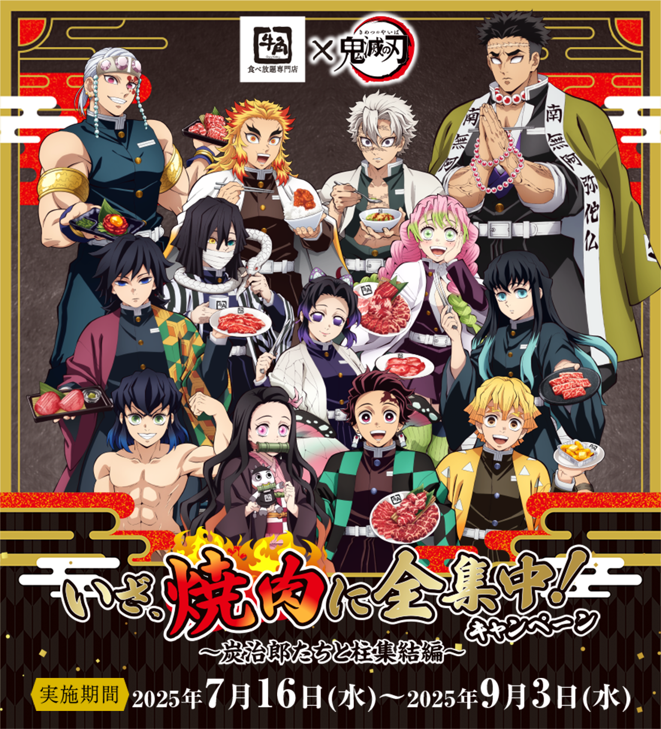 牛角×アニメ「鬼滅の刃」いざ、焼肉に全集中!キャンペーン　実施期間7月16日(水)～2025年9月3日(水)