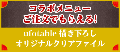 コラボメニューご注文でもらえる!ufotable描き下ろしオリジナルクリアファイル!
