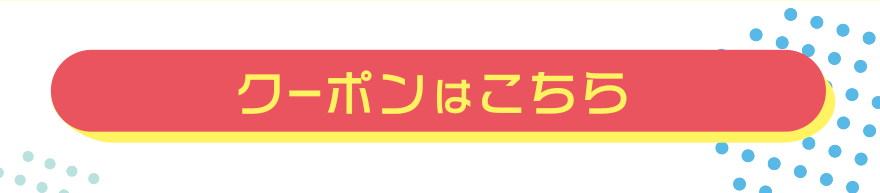 クーポンはこちら