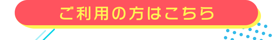 ご利用の方はこちら