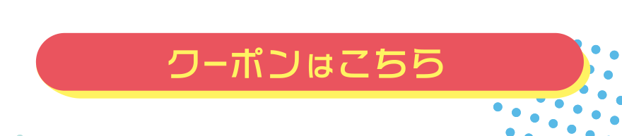 クーポンはこちら