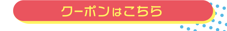 クーポンはこちら