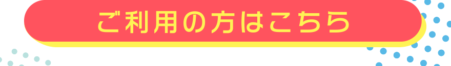 ご利用の方はこちら