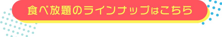 食べ放題のラインナップはこちら