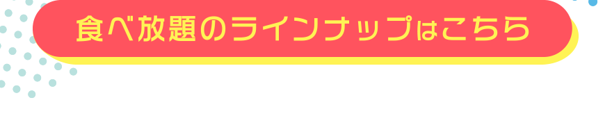 食べ放題のラインナップはこちら