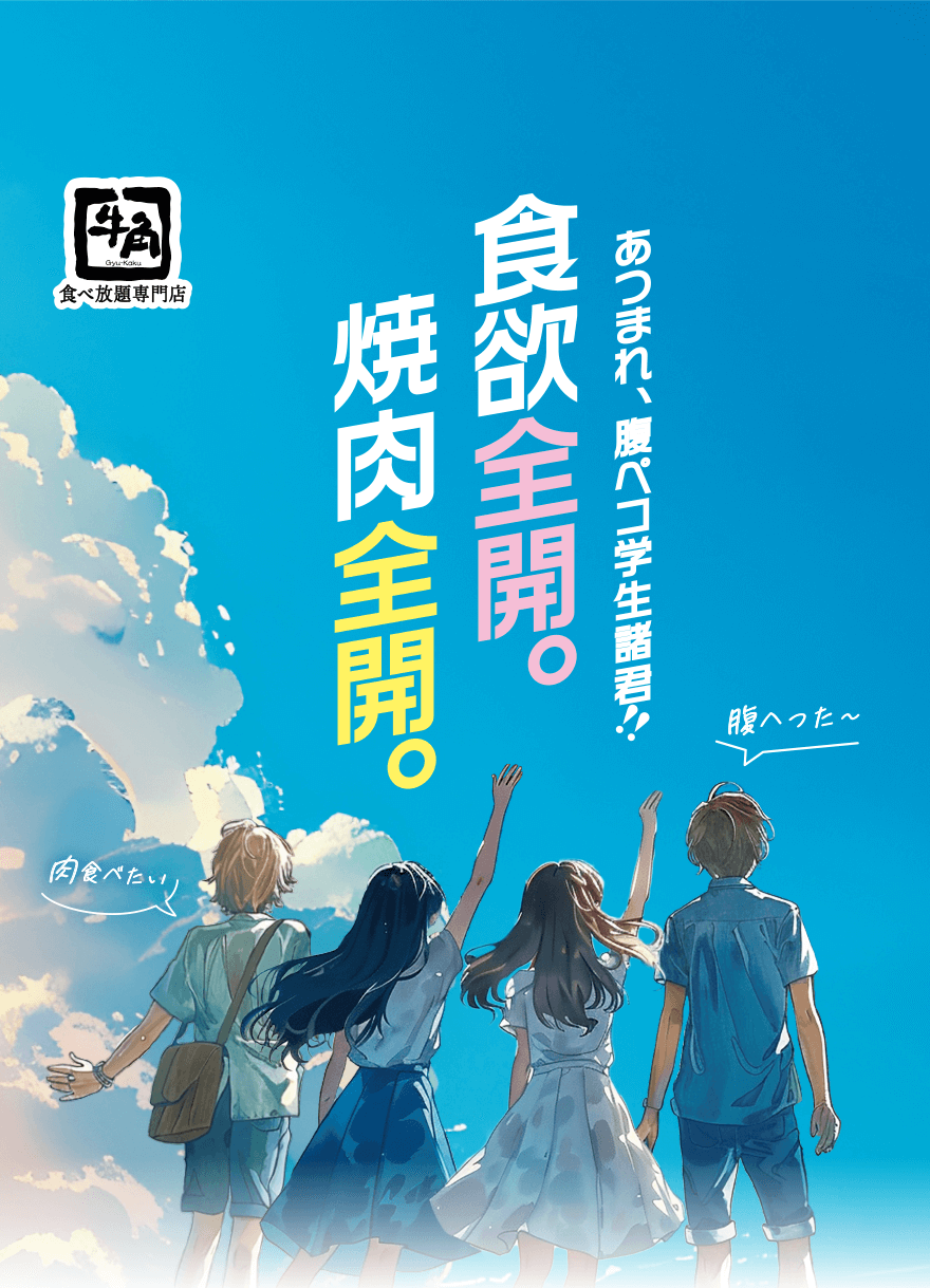 【牛角 食べ放題専門店】あつまれ、腹ペコ学生諸君!!食欲全開。焼肉全開。「腹へった〜」「肉食べたい」