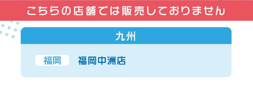 こちらの店舗では販売しておりません【九州】[福岡]福岡中洲店
