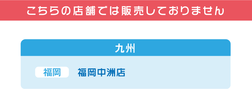 こちらの店舗では販売しておりません【九州】[福岡]福岡中洲店