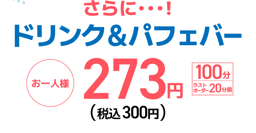 さらに…!ドリンク&パフェバー お一人様 273円（税込300円）【100分】【ラストオーダー20分前】