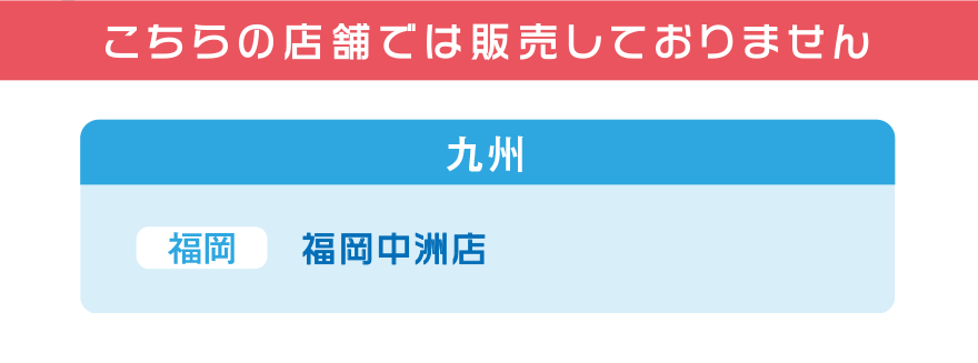 こちらの店舗では販売しておりません【九州】[福岡]福岡中洲店