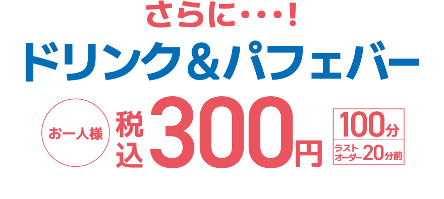 さらに…!ドリンク&パフェバー お一人様 税込300円【100分】【ラストオーダー20分前】