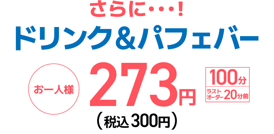 さらに…!ドリンク&パフェバー お一人様 273円（税込300円）【100分】【ラストオーダー20分前】