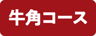 牛角コース