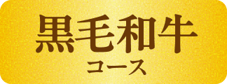 黒毛和牛コース