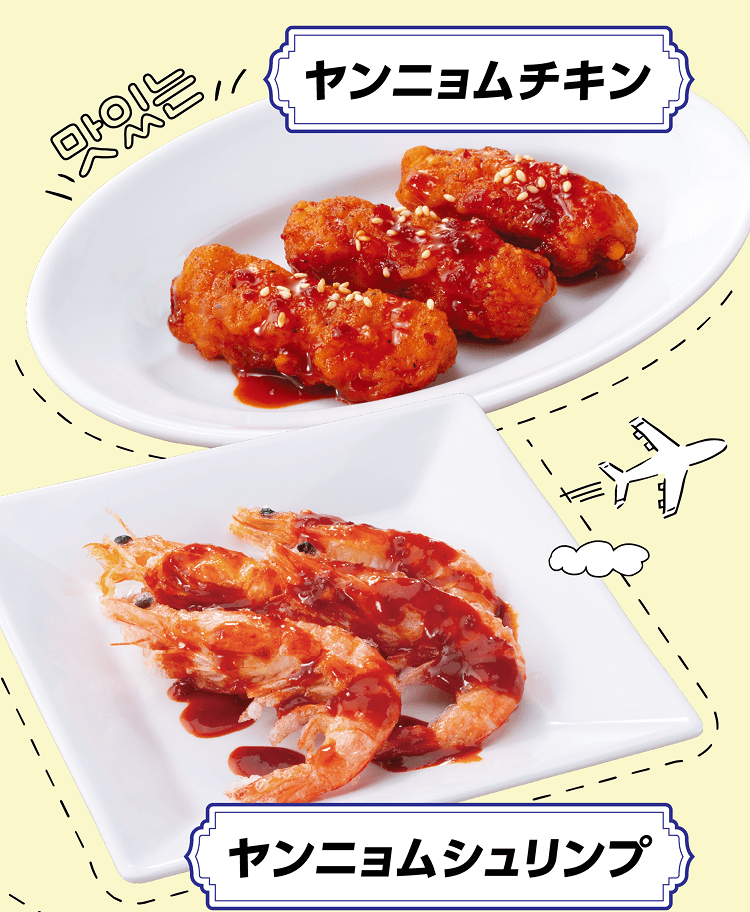 ヤンニョムチキン、ヤンニョムシュリンプ