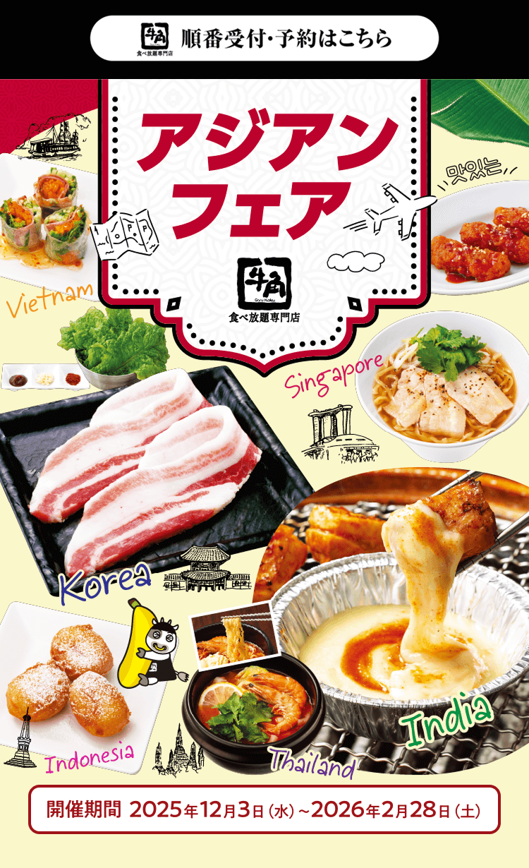 【アジアンフェア】 Vietnam、Singapore、Korea、Indonesia、Thailand、India【開催期間 2025年12月3日(水)～2026年2月28日(土)】