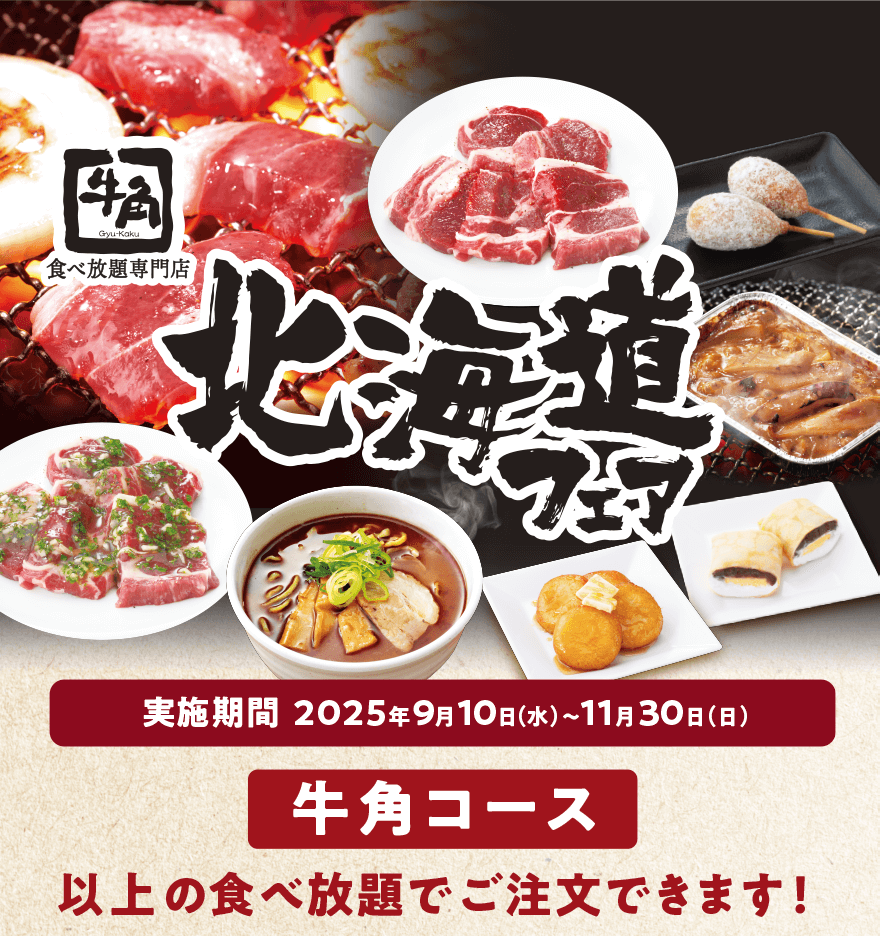 【牛角】食べ放題専門店 北海道フェア 実施期間 2025年9月10日(水)~11月30日(日) 牛角コース 以上の食べ放題でご注文できます!