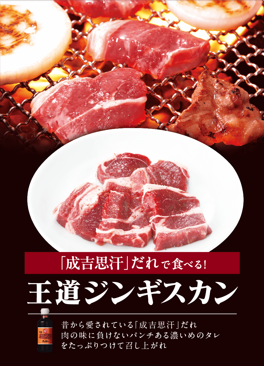 「成吉思汗」だれで食べる! 王道ジンギスカン 昔から愛されている「成吉思汗」だれ 肉の味に負けないパンチある濃いめのタレをたっぷりつけて召し上がれ