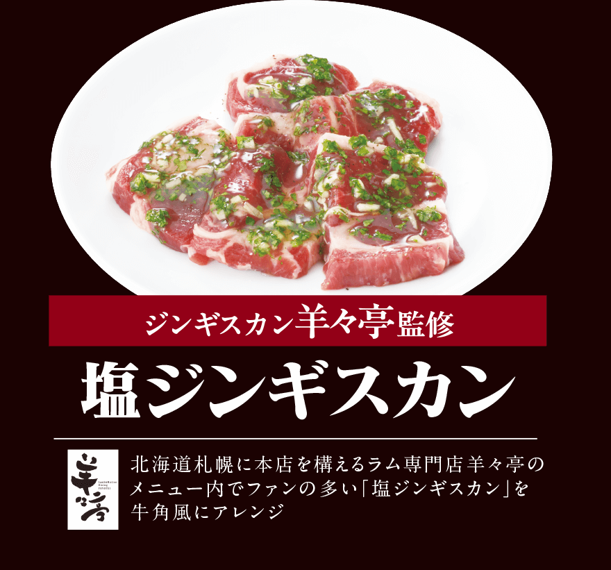 ジンギスカン羊々亭監修 塩ジンギスカン 北海道札幌に本店を構えるラム専門店羊々亭のメニュー内でファンの多い「塩ジンギスカン」を牛角風にアレンジ