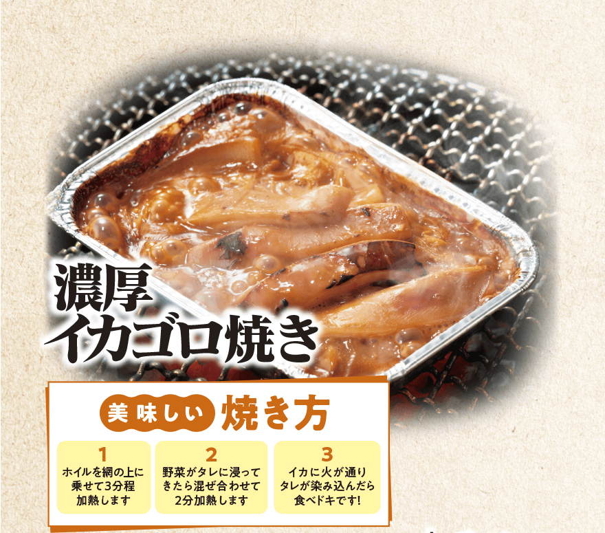 濃厚イカゴロ焼き [美味しい焼き方]1 ホイルを網の上に乗せて3分程加熱します 2 野菜がタレに浸ってきたら混ぜ合わせて 2分加熱します 3 イカに火が通りタレが染み込んだら食べドキです!