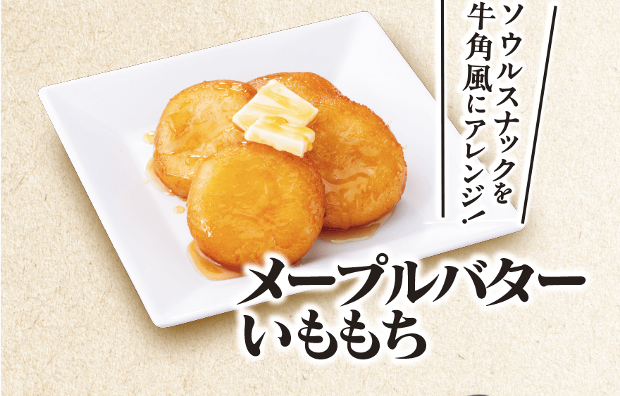 ソウルスナックを 牛角風にアレンジ! メープルバターいももち