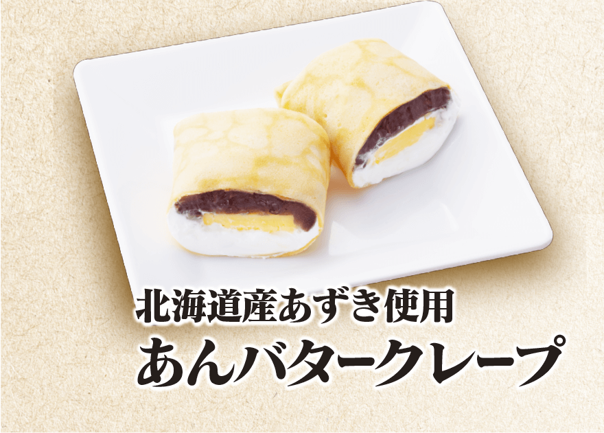 北海道産あずき使用 あんバタークレープ