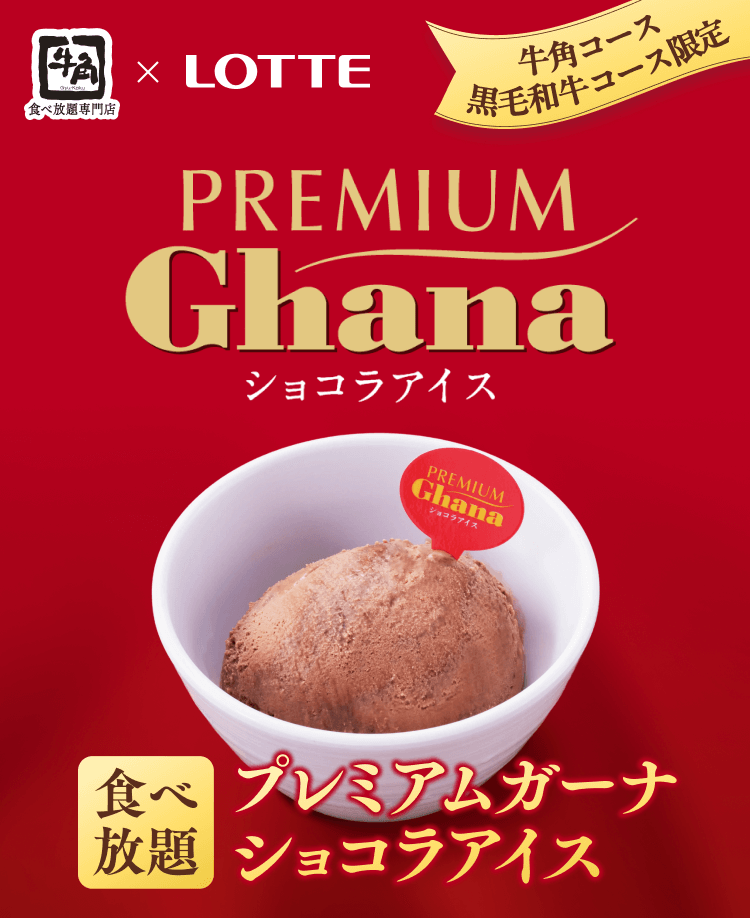 【牛角 食べ放題専門店】× LOTTE 牛角コース 黒毛和牛コース限定 PREMIUM Ghana ショコラアイス 食べ放題 プレミアムガーナ ショコラアイス