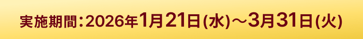 実施期間:2026年1月21日(水)～3月31日(火)