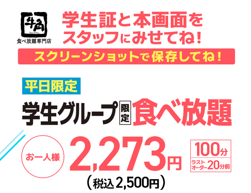 【牛角食べ放題専門店】学生証と本画面をスタッフにみせてね！ スクリーンショットで保存してね！【平日限定】学生グループ限定 食べ放題 お一人様 2,273円（税込2,500円）【100分】【ラストオーダー20分前】