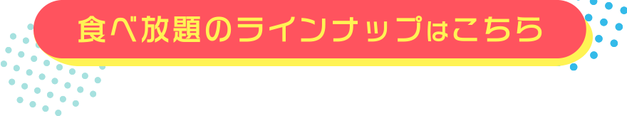 食べ放題のラインナップはこちら