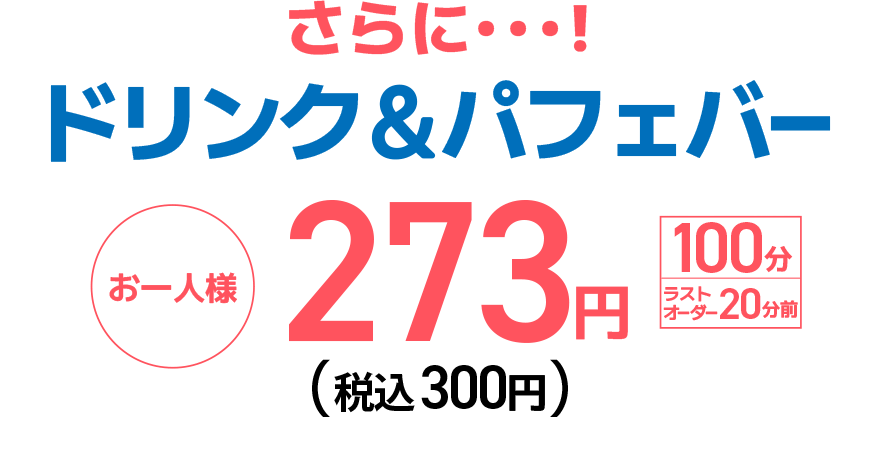 さらに…!ドリンク&パフェバー お一人様 273円（税込300円）【100分】【ラストオーダー20分前】