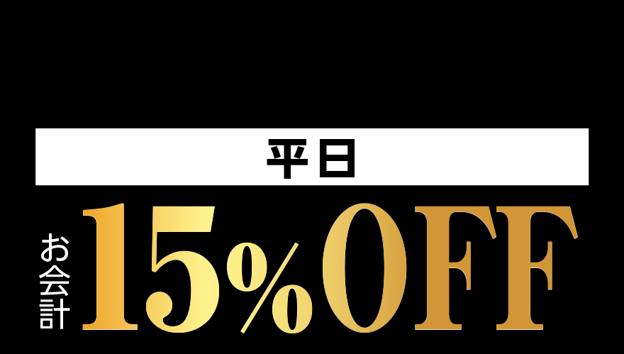 【平日】お会計 15%OFF