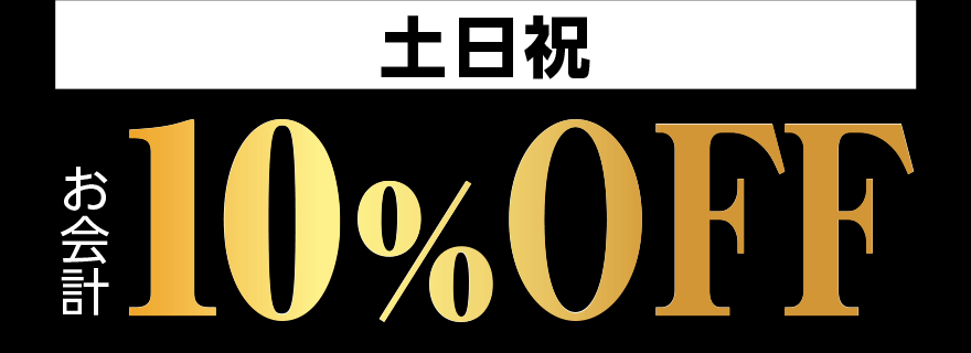 【土日祝】お会計 10%OFF