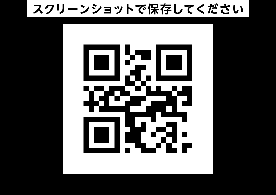 スクリーンショットで保存してください