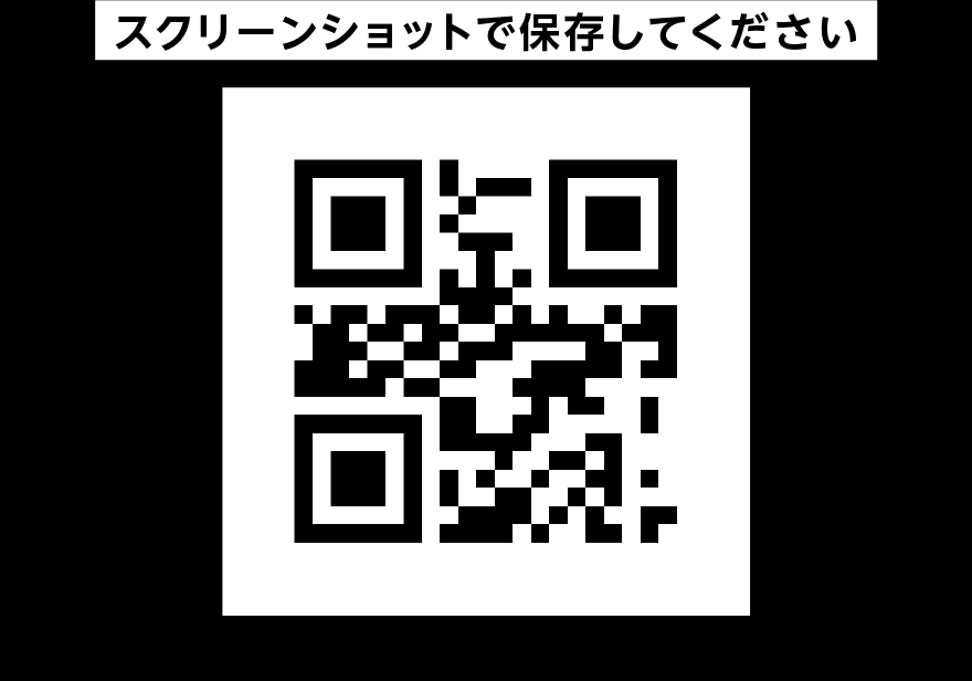 スクリーンショットで保存してください
