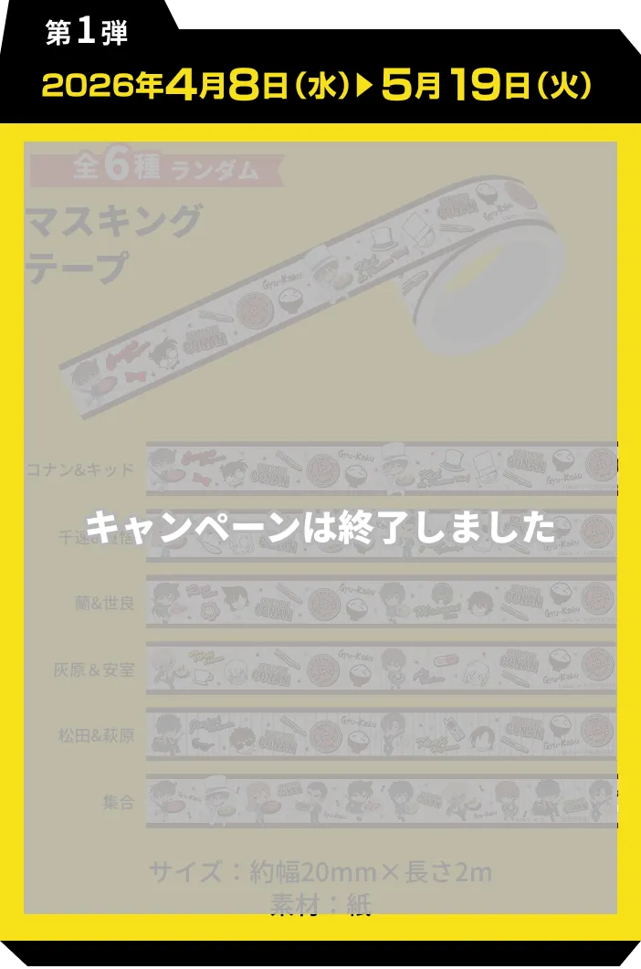 牛角×名探偵コナン 美味しい謎を解け！真実はいつも牛角！キャンペーン