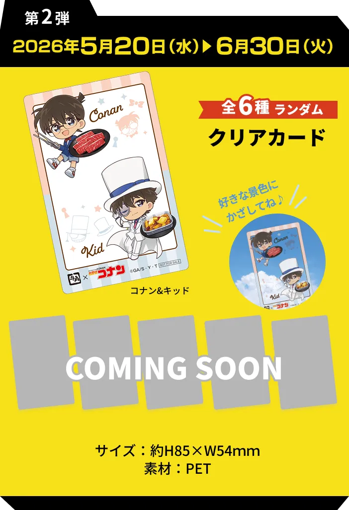 第2弾  2026年5月20日（水）6月30日（火）全6種ランダム オリジナルクリアカード