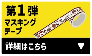 第1弾マスキングテープ 詳細はこちら