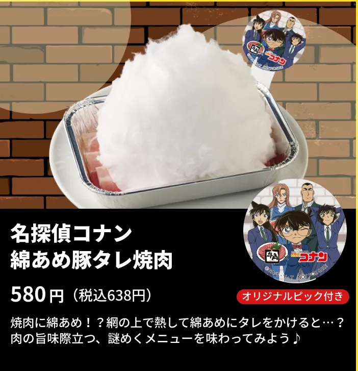 名探偵コナン 綿あめ豚タレ焼肉