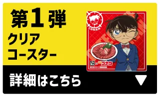 第1弾クリアコースター 詳細はこちら