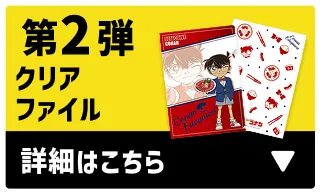 第2弾クリアファイル 詳細はこちら
