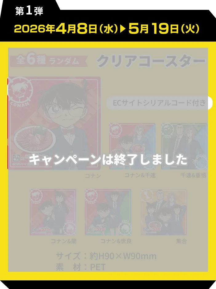 第1弾 2026年4月8日（水）5月19日（火）全6種ランダム クリアコースター