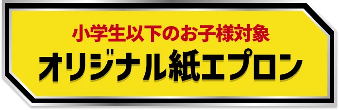 小学生以下のお子様対象 オリジナル紙エプロン