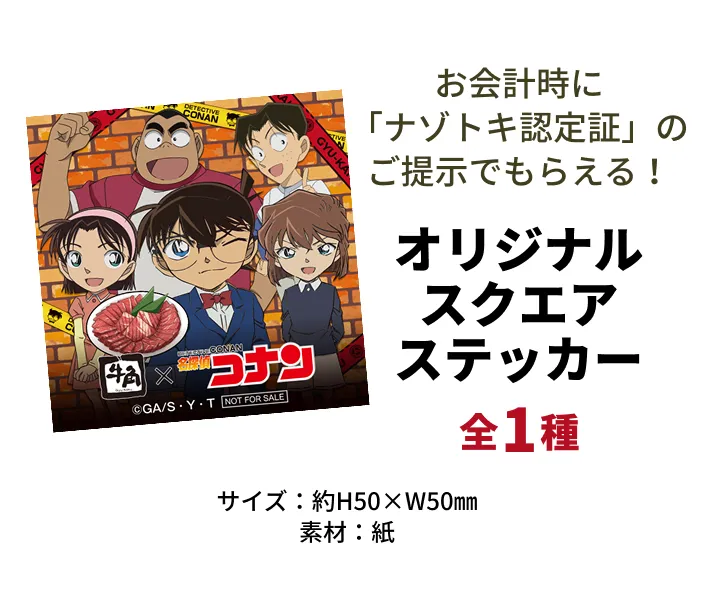 お会計時に「ナゾトキ認定証」のご提示でもらえる！オリジナルスクエアステッカー