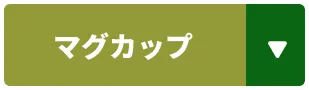 マグカップ